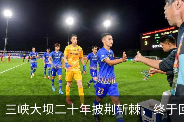 三峡大坝二十年披荆斩棘，终于回本了吗？