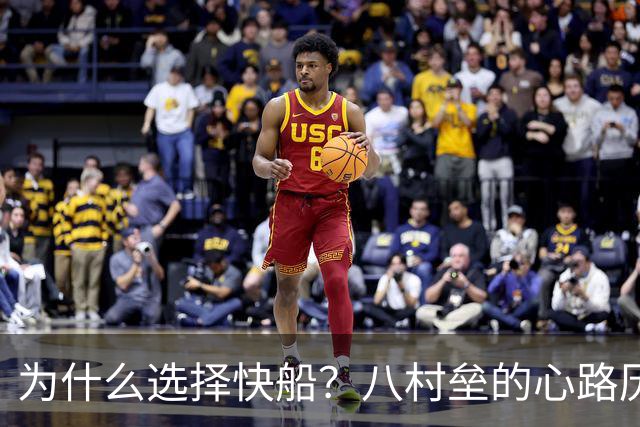 为什么选择快船？八村垒的心路历程