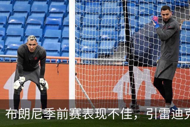 布朗尼季前赛表现不佳，引雷迪克教练频频抖腹肌