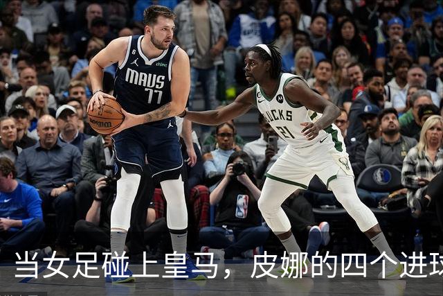 当女足碰上皇马，皮娜的四个进球是开胃菜！
