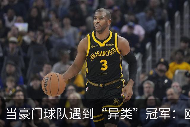 当豪门球队遇到“异类”冠军：欧洲联赛中的小故事