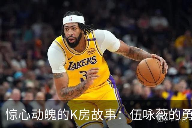 惊心动魄的K房故事：伍咏薇的勇敢觉醒