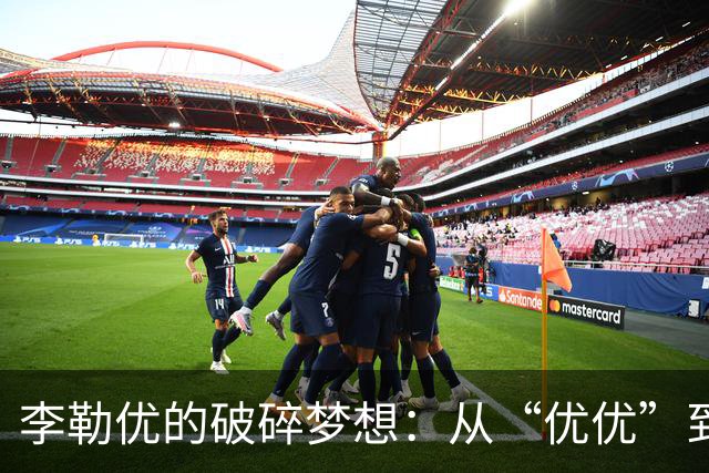李勒优的破碎梦想：从“优优”到“优忧