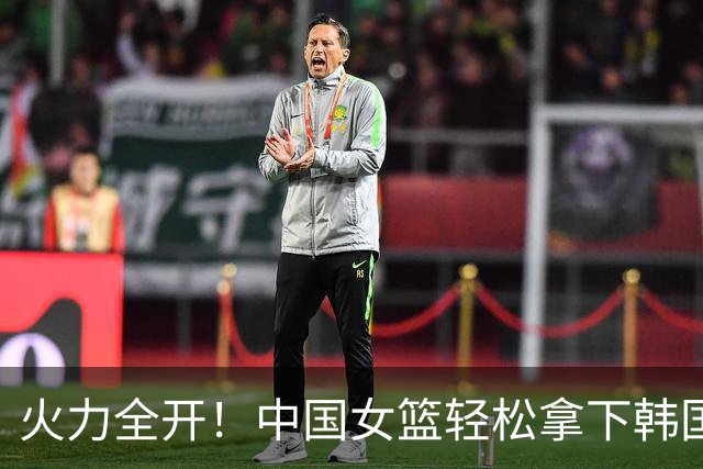 火力全开！中国女篮轻松拿下韩国，铜牌与世界杯资格收入囊中！