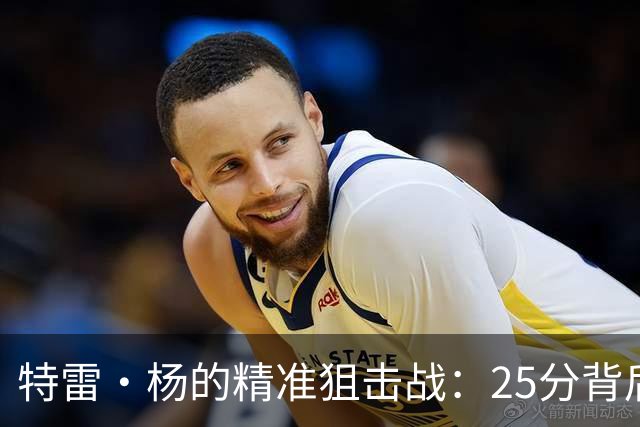特雷·杨的精准狙击战：25分背后的小插曲