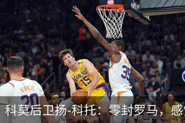 科莫后卫扬-科托：零封罗马，感觉像回到家的温暖