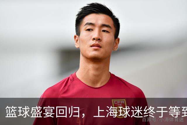 篮球盛宴回归，上海球迷终于等到了“大鲨鱼”的大屏直播！