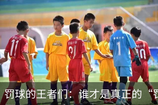 罚球的王者们：谁才是真正的“罚球大神”？