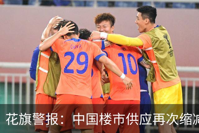 花旗警报：中国楼市供应再次缩减，价格还要涨？