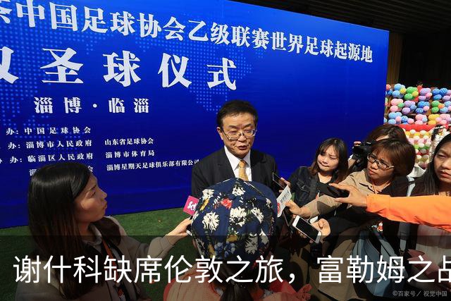 谢什科缺席伦敦之旅，富勒姆之战悬而未决？