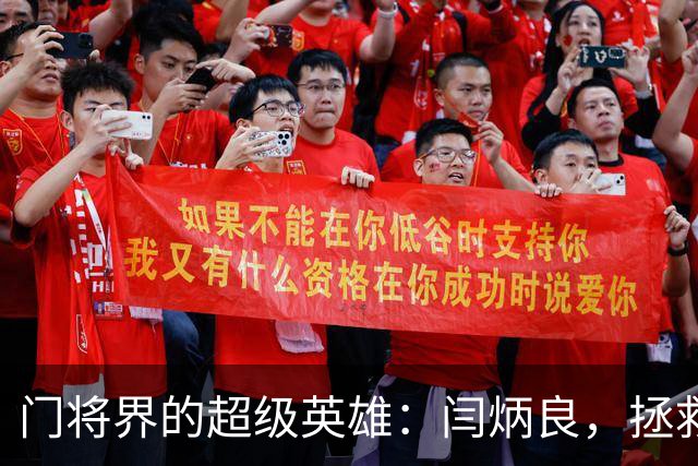 门将界的超级英雄：闫炳良，拯救球队于水深火热之中！